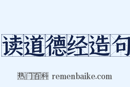 读道德经造句是什么意思的图片